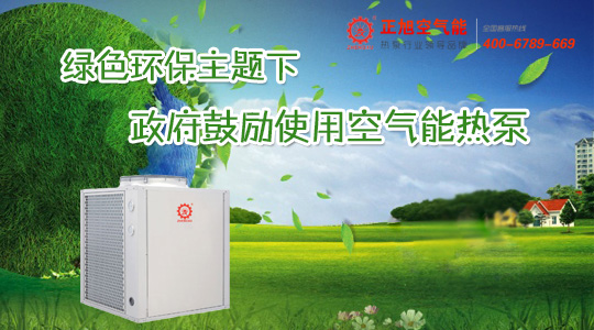 绿色环保主题下 政府鼓励使用空气能热泵