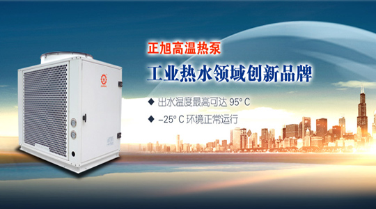 正旭：被低估的空气能高温热泵领域