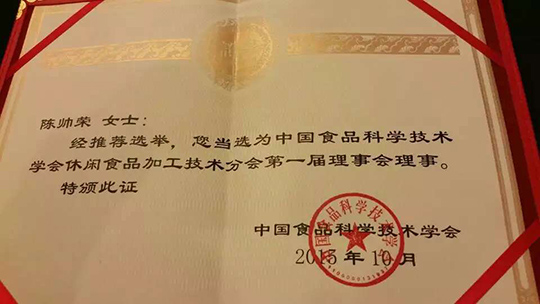 热烈祝贺正旭董事长陈帅荣获中国食品科学技术学会休闲食品加工技术分会第一届理事会理事殊荣