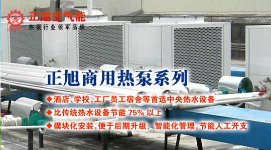 商用空气能热泵五大优势助力行业节能环保