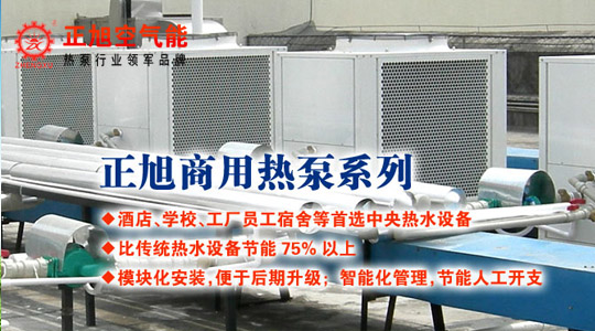 正旭热水工程稳抓空气能技术统驭南北市场