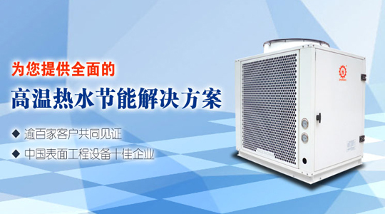 高温热泵热水机优势简析及选用注意事项