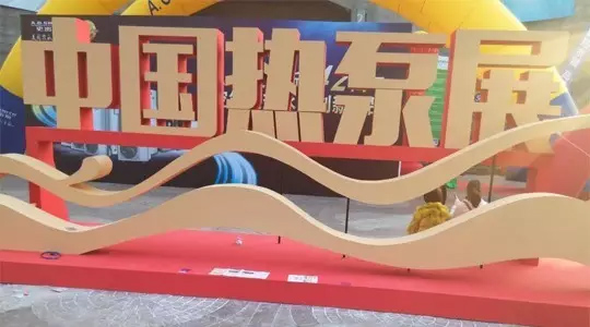 观上海热泵展，析2016年空气能热泵市场