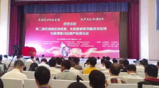 第二届“京津冀区域空气能、太阳能与电采暖技术应用和管理研讨会”隆重举行