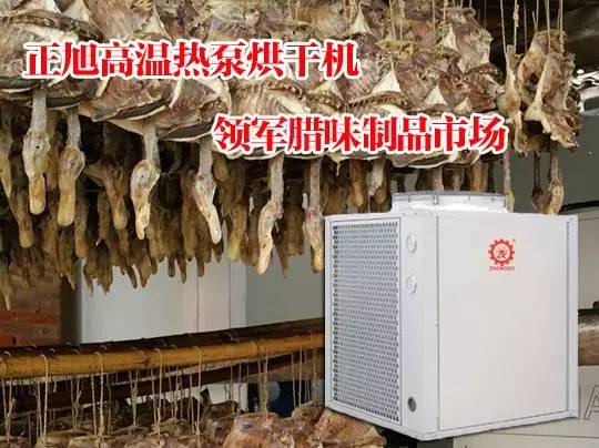 热泵烘干腊肉