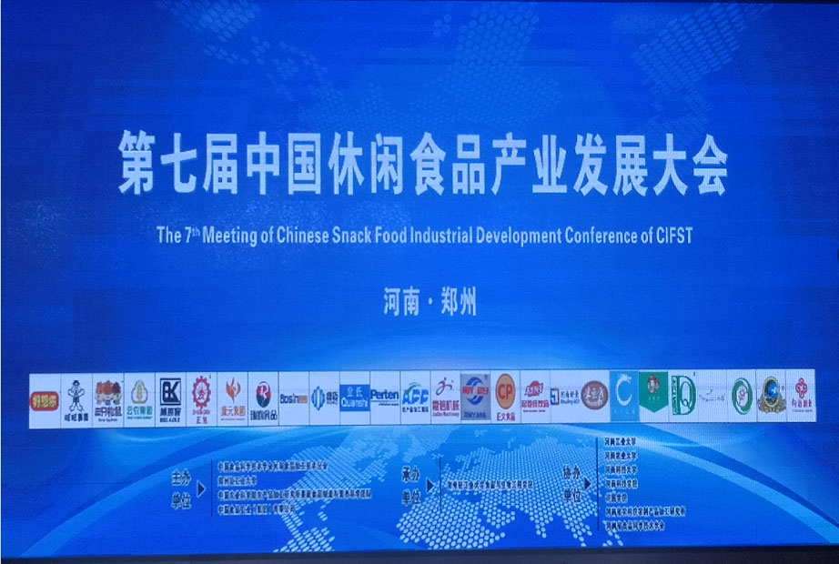 第七届中国休闲食品产业发展大会 第七届中国休闲食品产业发展大会