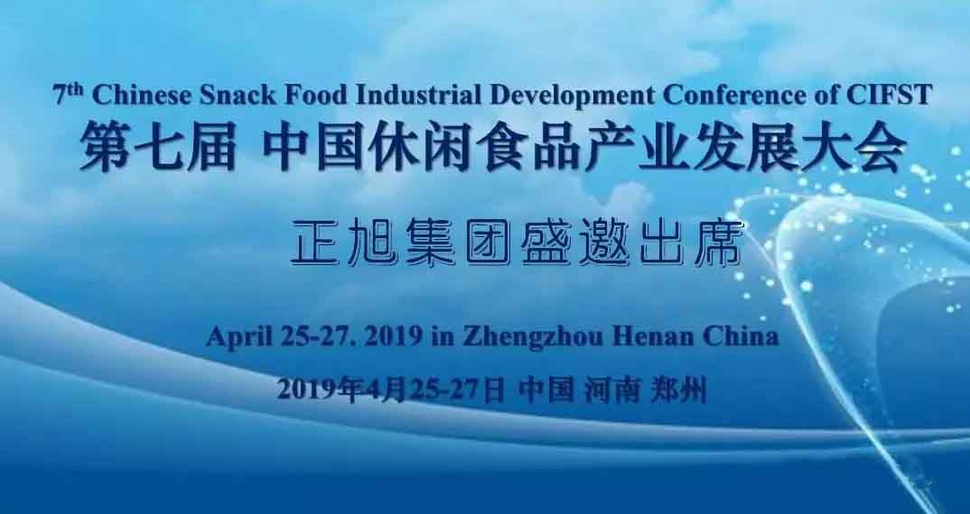 第七届中国休闲食品产业发展大会