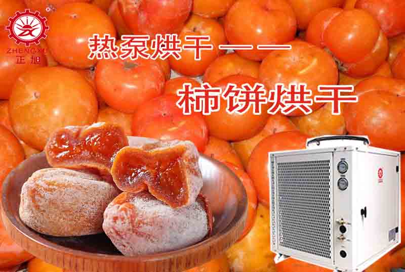柿饼烘干工艺和热泵烘干机