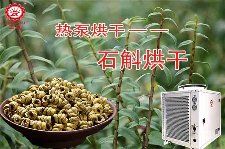 石斛烘干工艺和设备