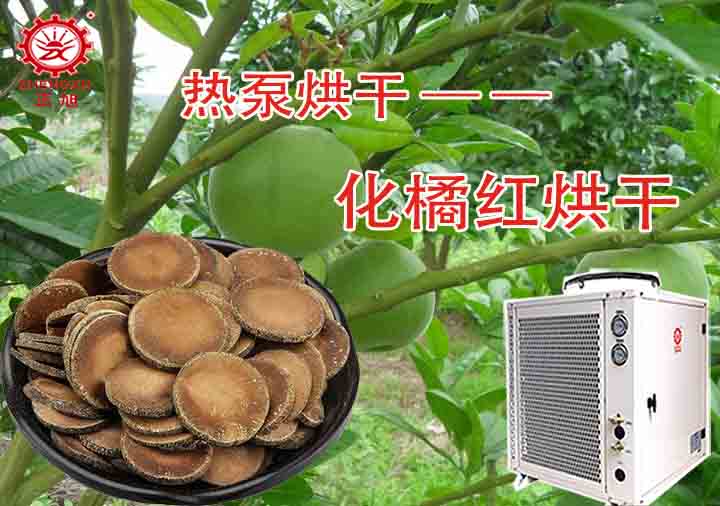 化橘红烘干工艺和烘干设备