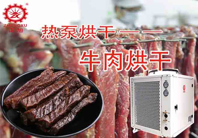 牛肉热泵烘干机