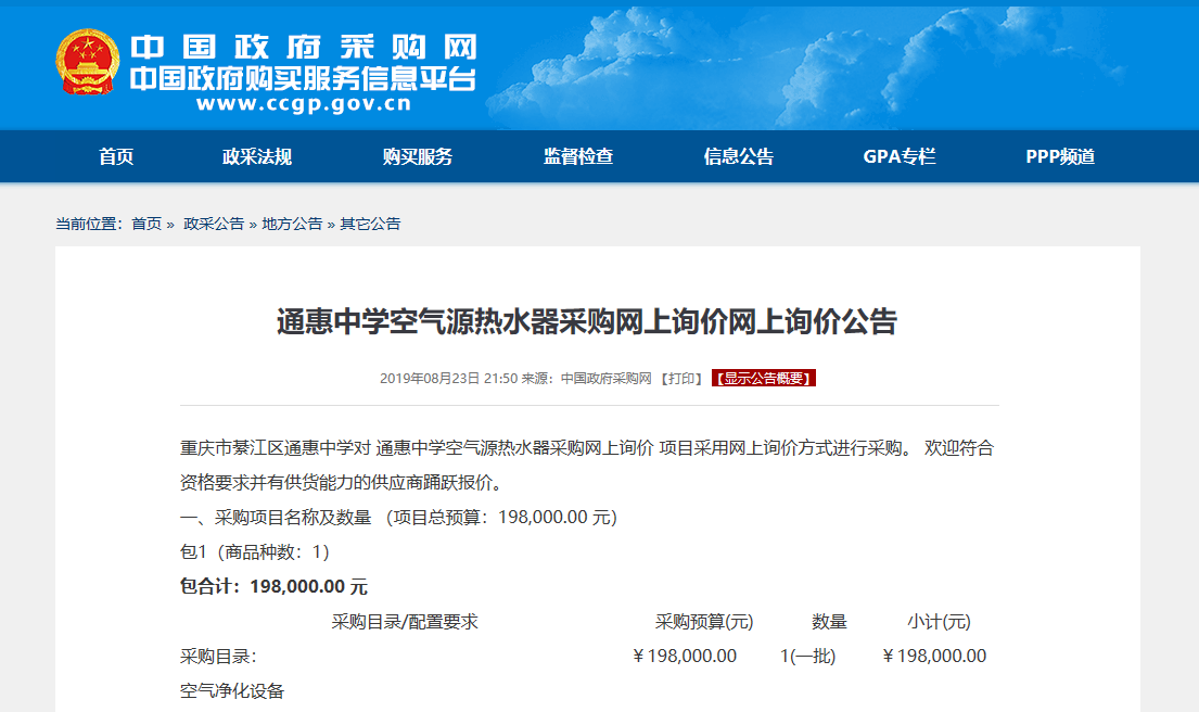【招标】重庆通惠中学空气源热水器采购「最新资讯」