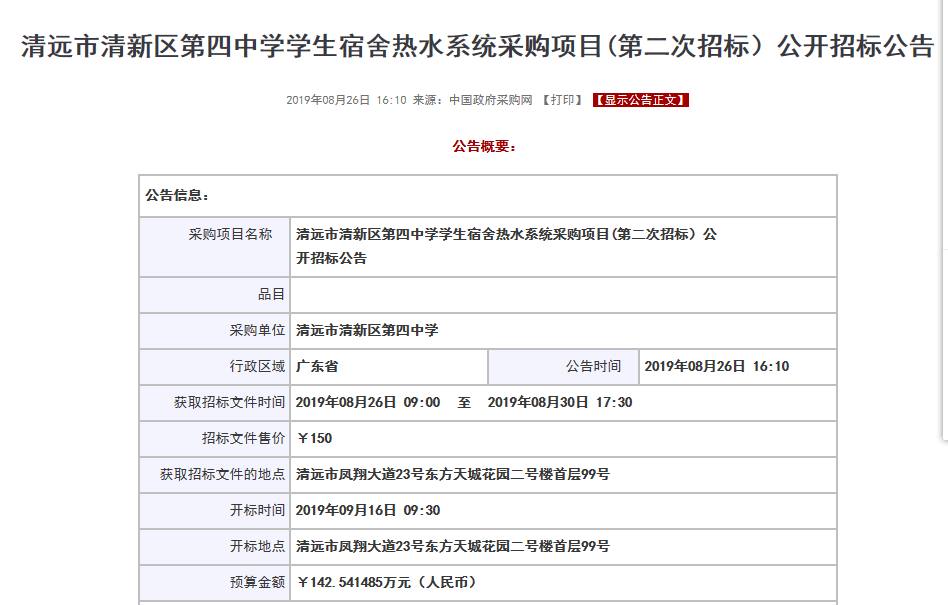 【公告】清远市清新区第四中学学生宿舍空气源热水系统采购项目招标