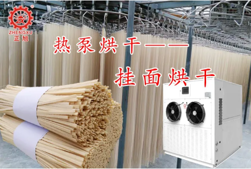 正旭挂面烘干方案 正旭挂面烘干方案