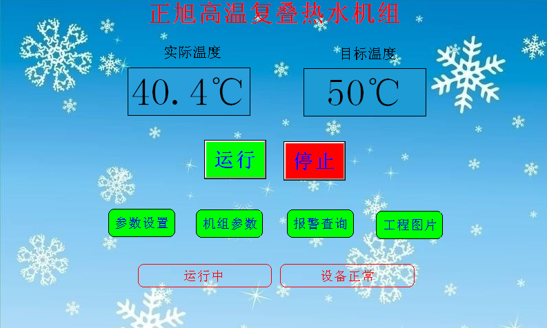 空气源热泵热水机组安装使用说明书——正常界面图