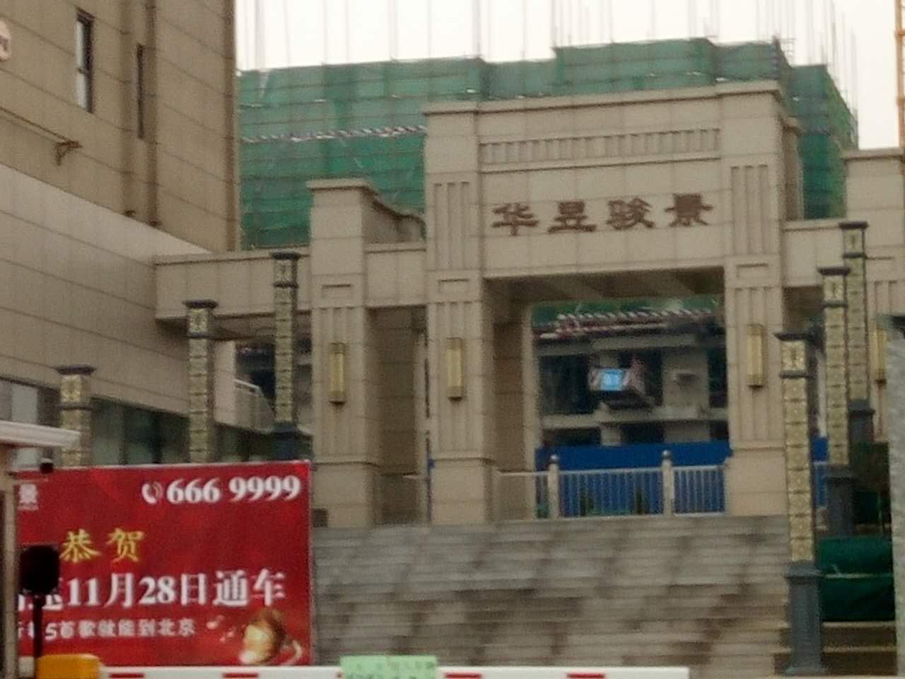 河北省廊坊市华昱骏景采暖项目