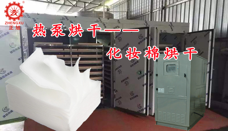 化妆棉热泵烘干方案 化妆棉热泵烘干方案