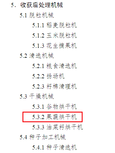 【喜讯】最高4万元农机补贴!正旭三款果蔬烘干机已入全国农机补贴目录 【喜讯】最高4万元农机补贴!正旭三款果蔬烘干机已入全国农机补贴目录