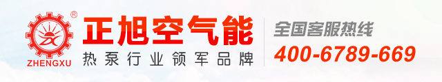 正旭热泵手机版-空气能采暖,热泵烘干机,空气源热水机组|设备|厂家,东莞高温热泵_正旭新能源